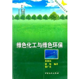 綠色化學(xué)化工―綠色化工與綠色環(huán)保梁朝林中國(guó)石化出版社