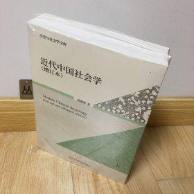 近代中国社会学（增订本）