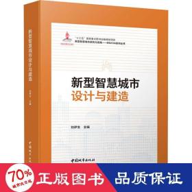 新型智慧城市设计与建造 建筑设计 作者