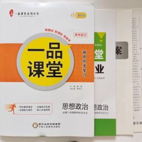 一品课堂（高中同步学习＋课时分层作业）：思想政治必修1 中国特色社会主义（人教版）【配套新版教材教辅】