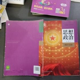 全日制普通高级中学思想政治:试用修订本·必修.三年级 (全一册):教师教学用书