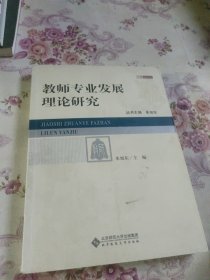 教师专业发展理论研究