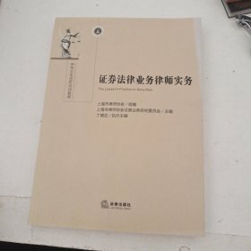 证券法律业务律师实务