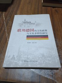 联邦德国的文化政策与文化多样性研究