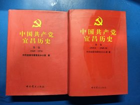 中国共产党宜昌历史. （1.2卷）（1919—1978）310343