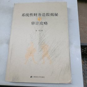 系统性财务造假揭秘与审计攻略