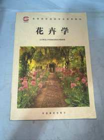 全国高等林业院校试用教材：花卉学