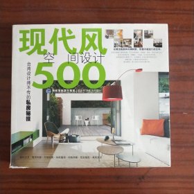 台湾设计师不传的私房秘技：现代风空间设计500