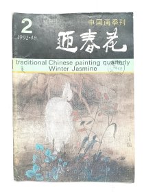 中国画季刊—《迎春花》1992年第2期