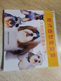 爱犬造型变变变：让你的宝贝漂亮一下——家有宠物