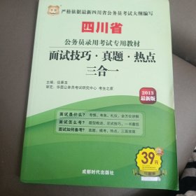 华图·四川省公务员录用考试专用教材：面试技巧·真题·热点三合一（2013最新版）