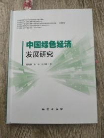 中国绿色经济发展研究