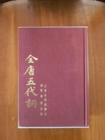 全唐五代词  布面精装厚册  1986年一版一印