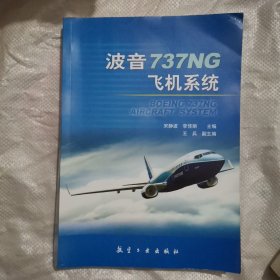 波音737NG飞机系统