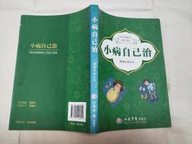 小病自己治 多中医内容