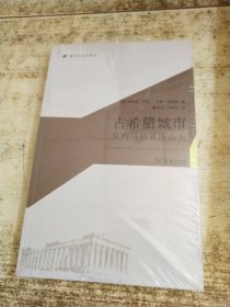 古希腊城市：从荷马到亚历山大 半开封