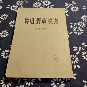鲁迅野草探索 一版一印