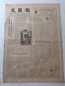 文汇报1988年1月28日4版