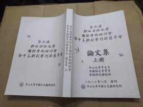 第六届戏曲与俗文学国际学术研讨会暨中华戏剧学刊联盟年会论文集(上册)