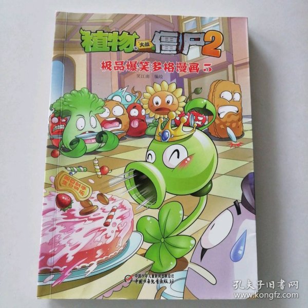 植物大战僵尸2：极品爆笑多格漫画5