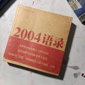 2004语录