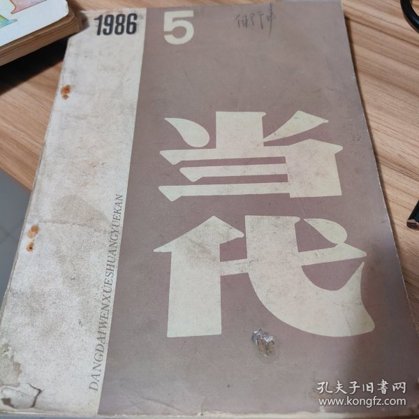 当代1986第5期 古船 张炜