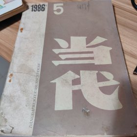 当代1986第5期 古船 张炜