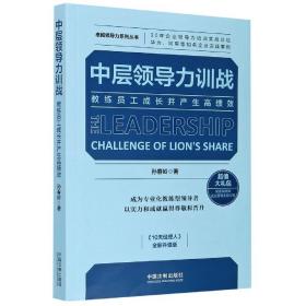 中层领导力训战：教练员工成长并产生高绩效