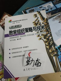 新课程教学问题与解决丛书：新课程教学组织策略与技术