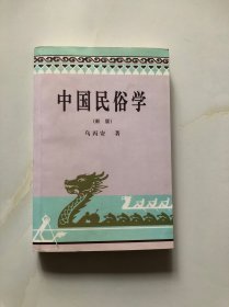 中国民俗学（新版）