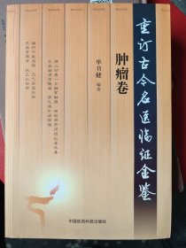 肿瘤卷：选取了古今名医：严用和，李中梓，朱丹溪，赵献可，马培之，张锡钝，陈实功，吴谦，王肯堂，丁甘仁，刘炳凡，钱伯文，李可，何任，颜德馨，张梦侬，李培生，关幼波，焦树德，哈荔田，施今墨，李绍武，潘国贤，张泽生，王玉润，张镜人，朱仁康，夏少农，华良才，沈炎南，范中林，杜雨茂，王季儒，王乐善。周仲瑛，潘国贤，刘嘉湘，陈茂悟，谷茗三，江育仁，马龙伯，冉雪峰等对各科肿瘤癌症治疗的临床经验、医案、医论之精华