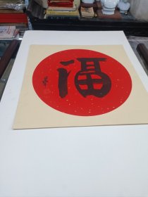 福字，延参法师