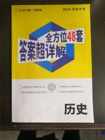 2024河南中考 历史 全方位48套 答案超详解