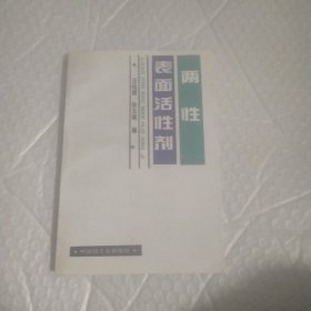 两性表面活性剂