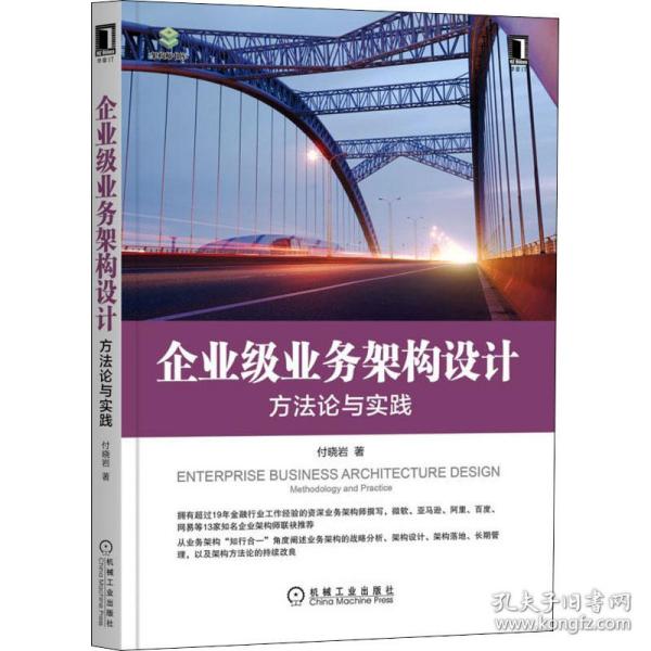 新华正版 企业级业务架构设计 方法论与实践 付晓岩 9787111632801 机械工业出版社 2022-04-01