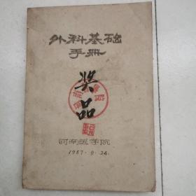 外科基础手册（1957年河南医学院）
