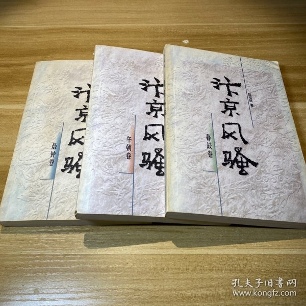 汴京风骚（共三册）：晨钟卷+午朝卷+暮鼓卷