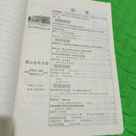 铜山老年大学<庆祝建国五十周年、庆视国际老年人年特刊>