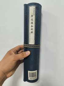 世遗雕版之 唐咸通金刚经（卷轴手卷 尺寸477x30；空白三处80x30）正版 现货