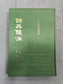 诗品集注