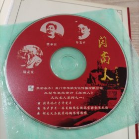VCD光盘大型电视纪录片闽南人（1碟简装）