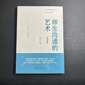 新时代教师教育丛书:师生沟通的艺术（第3版）.