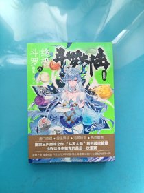斗罗大陆第四部终极斗罗4