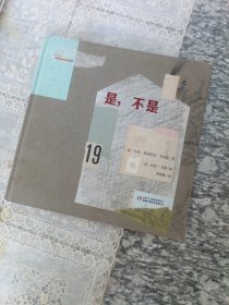 是 不是