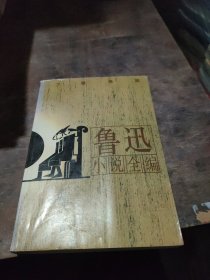 鲁迅小说全编