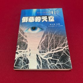 2004年度中国最佳科幻小说集：倒悬的天空