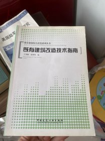 既有建筑综合改造系列丛书：既有建筑改造技术指南