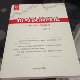 相对波浪理论：中国A股牛熊大揭秘