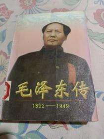 毛泽东传（1893一1949）