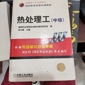 热处理工（中级）——国家职业资格培训教材